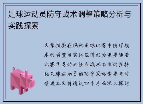 足球运动员防守战术调整策略分析与实践探索