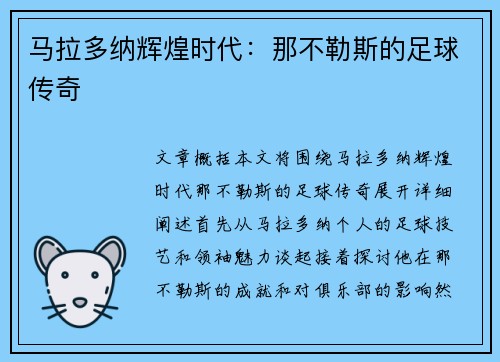 马拉多纳辉煌时代：那不勒斯的足球传奇